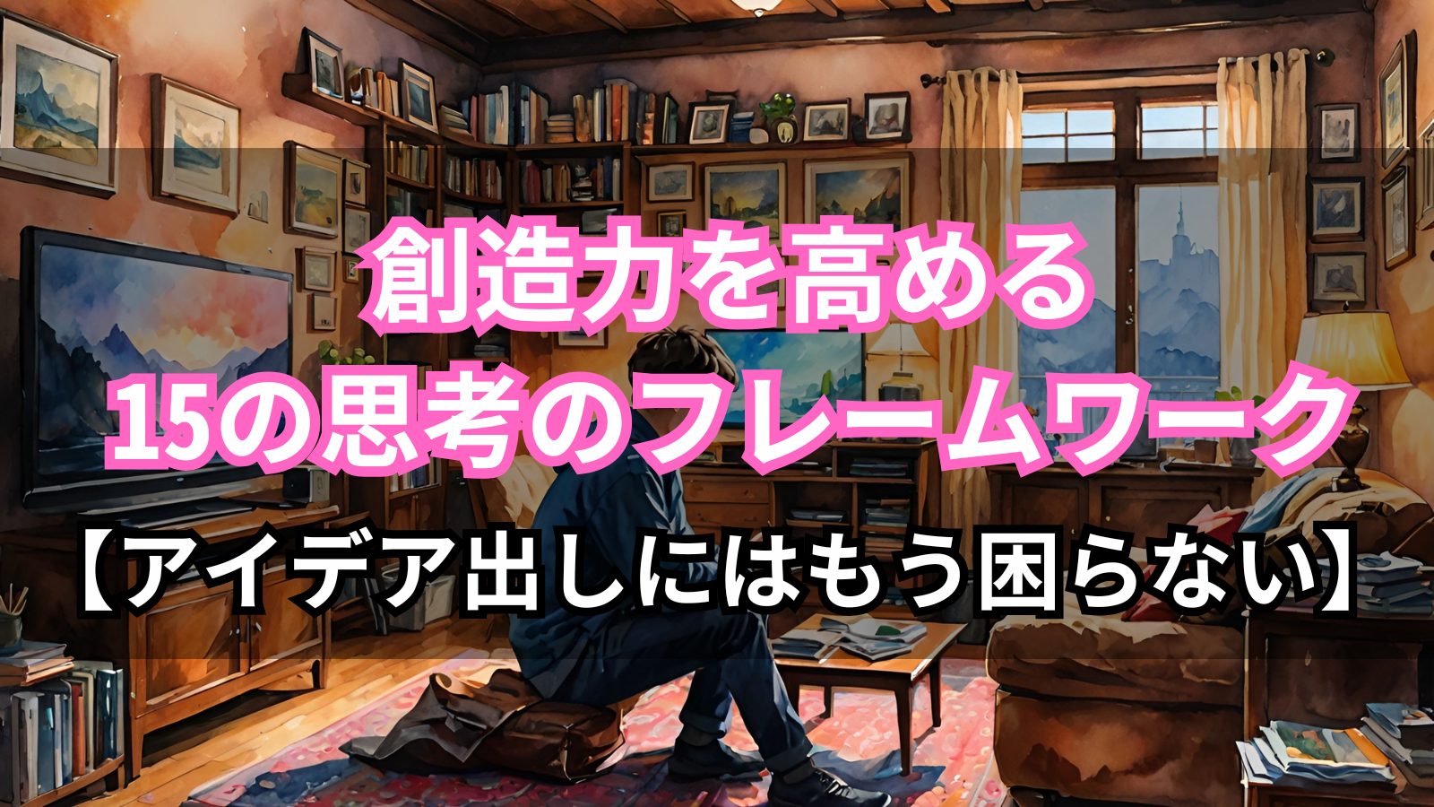 創造力　フレームワーク　Qu先生　Quブログ