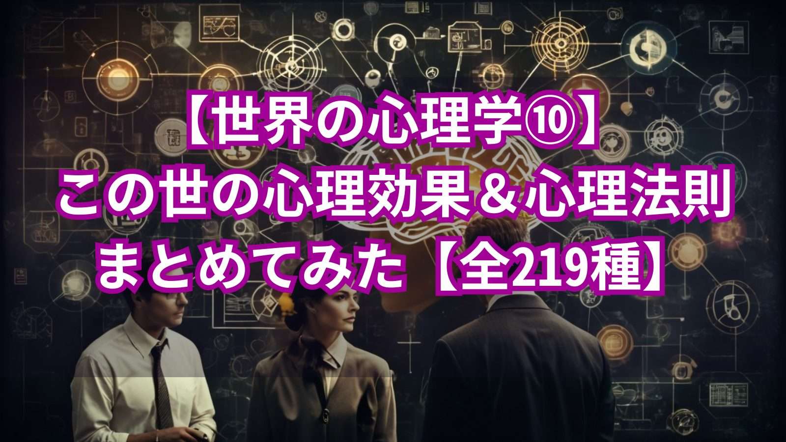 心理効果　心理法則　バイアス　誤謬　一覧　Quブログ