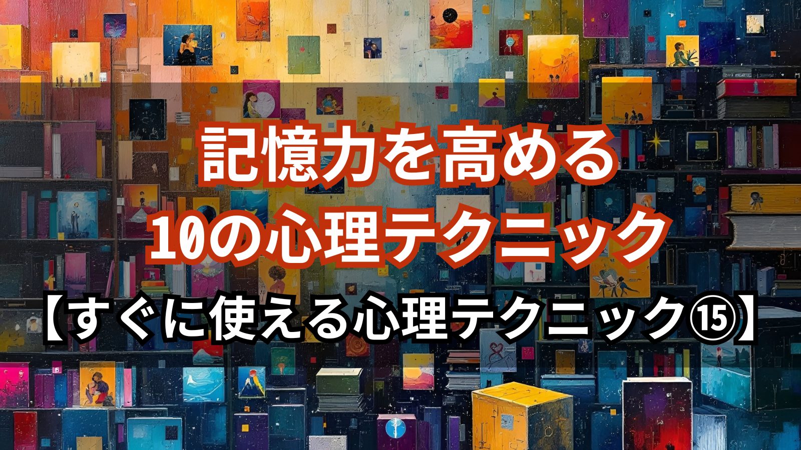 記憶力を高める10の心理テクニック【すぐに使える心理テクニック⑮】　Quブログ