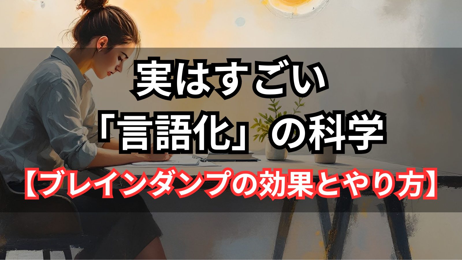 実はすごいブレインダンプの効果とやり方　Quブログ